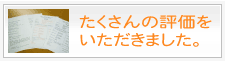 評価を頂きました