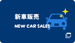 新車販売 NEW CAR SALES