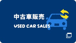 中古車販売 USED CAR SALES