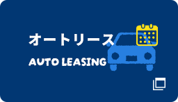 オートリース AUTO LEASING