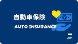 自動車保険 AUTO INSURANCE