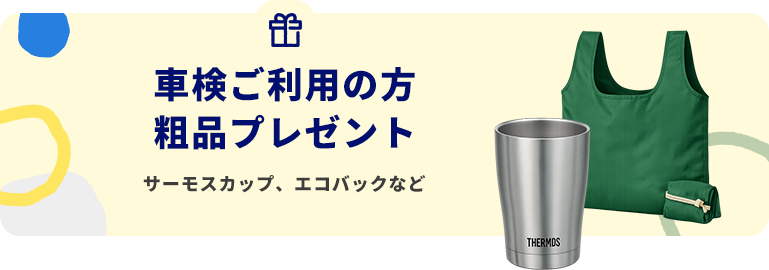 車検ご利用の方 粗品プレゼント サーモスカップ、エコバッグなど